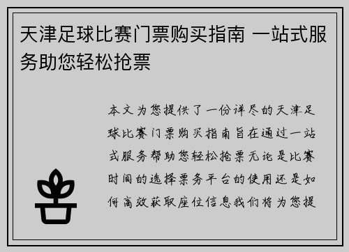 天津足球比赛门票购买指南 一站式服务助您轻松抢票