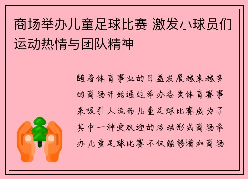 商场举办儿童足球比赛 激发小球员们运动热情与团队精神