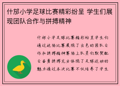 什邡小学足球比赛精彩纷呈 学生们展现团队合作与拼搏精神