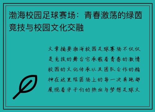 渤海校园足球赛场：青春激荡的绿茵竞技与校园文化交融