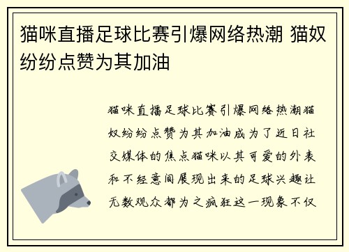 猫咪直播足球比赛引爆网络热潮 猫奴纷纷点赞为其加油