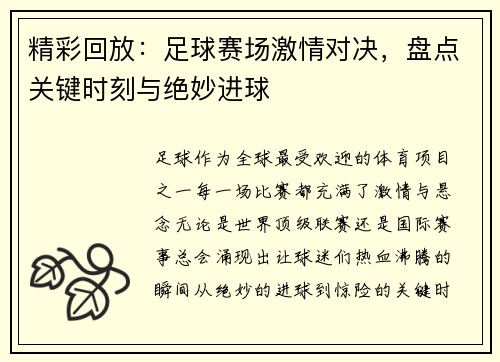 精彩回放：足球赛场激情对决，盘点关键时刻与绝妙进球