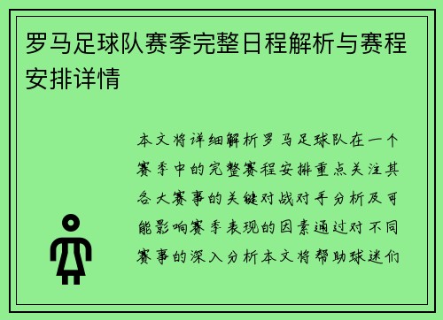 罗马足球队赛季完整日程解析与赛程安排详情