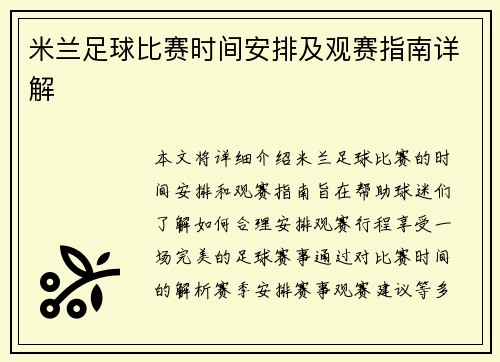 米兰足球比赛时间安排及观赛指南详解