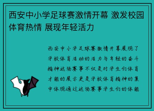 西安中小学足球赛激情开幕 激发校园体育热情 展现年轻活力