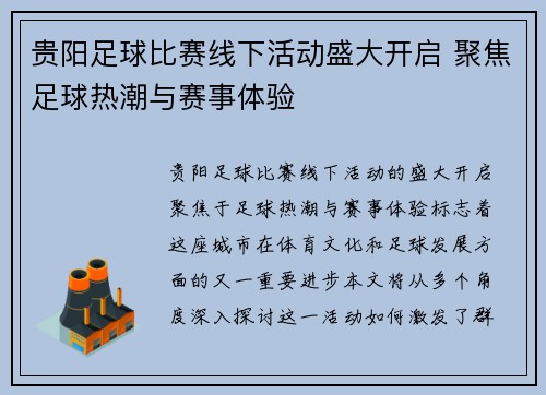 贵阳足球比赛线下活动盛大开启 聚焦足球热潮与赛事体验