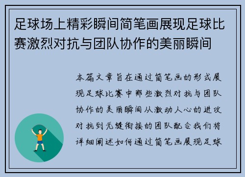 足球场上精彩瞬间简笔画展现足球比赛激烈对抗与团队协作的美丽瞬间