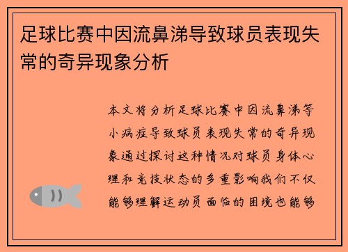 足球比赛中因流鼻涕导致球员表现失常的奇异现象分析