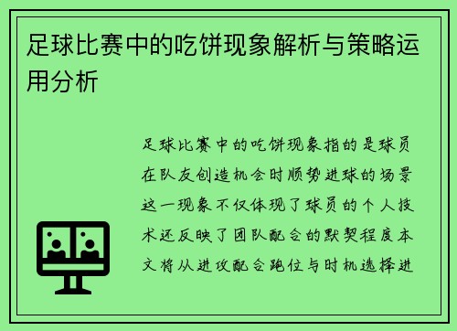 足球比赛中的吃饼现象解析与策略运用分析