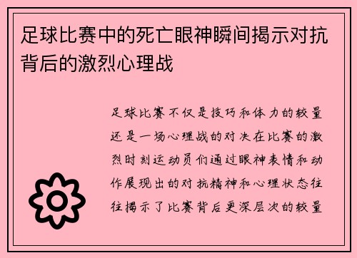 足球比赛中的死亡眼神瞬间揭示对抗背后的激烈心理战