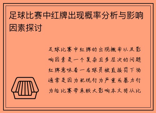 足球比赛中红牌出现概率分析与影响因素探讨