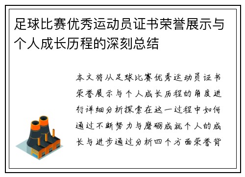足球比赛优秀运动员证书荣誉展示与个人成长历程的深刻总结
