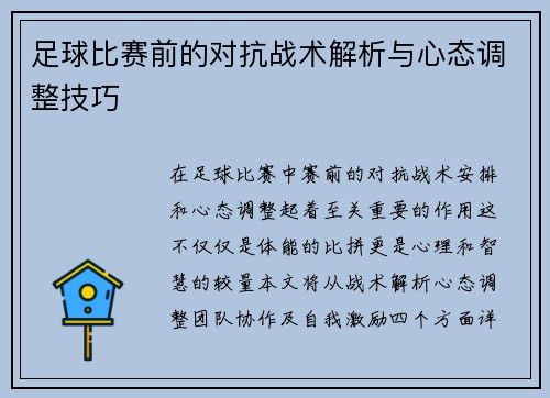 足球比赛前的对抗战术解析与心态调整技巧
