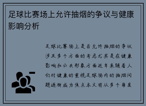 足球比赛场上允许抽烟的争议与健康影响分析