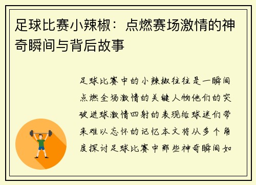足球比赛小辣椒：点燃赛场激情的神奇瞬间与背后故事