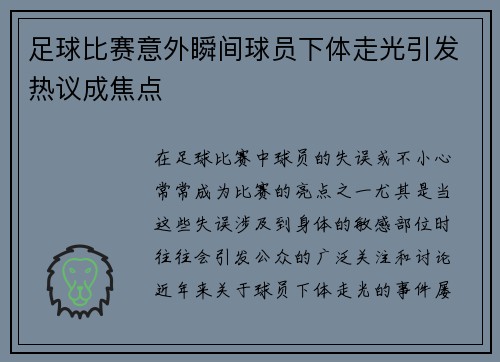 足球比赛意外瞬间球员下体走光引发热议成焦点