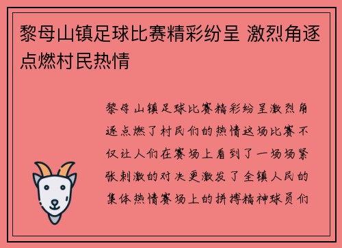 黎母山镇足球比赛精彩纷呈 激烈角逐点燃村民热情