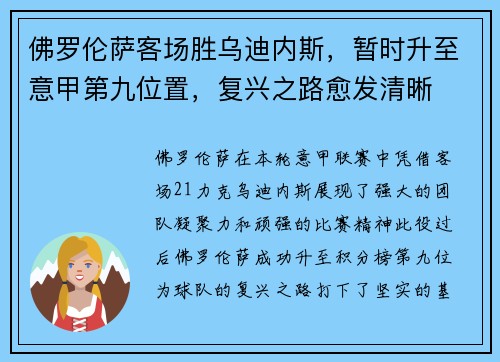 佛罗伦萨客场胜乌迪内斯，暂时升至意甲第九位置，复兴之路愈发清晰