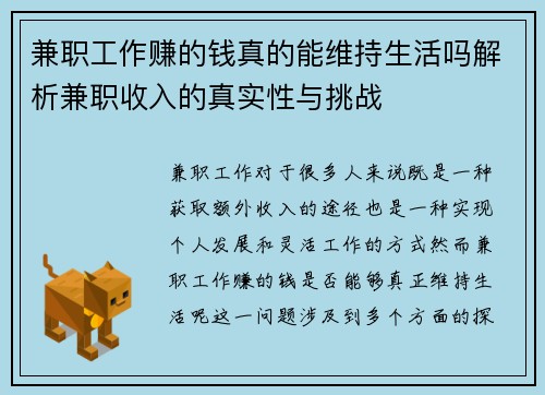 兼职工作赚的钱真的能维持生活吗解析兼职收入的真实性与挑战