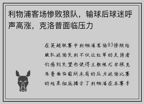 利物浦客场惨败狼队，输球后球迷呼声高涨，克洛普面临压力