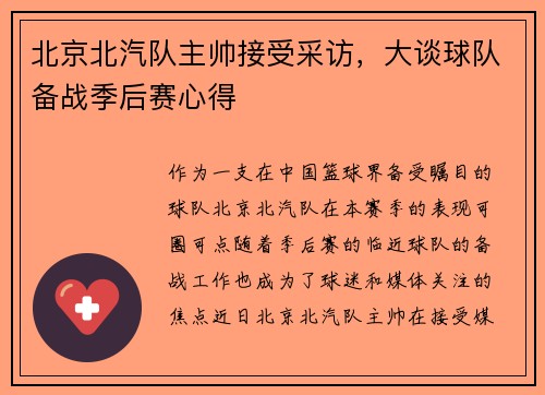 北京北汽队主帅接受采访，大谈球队备战季后赛心得