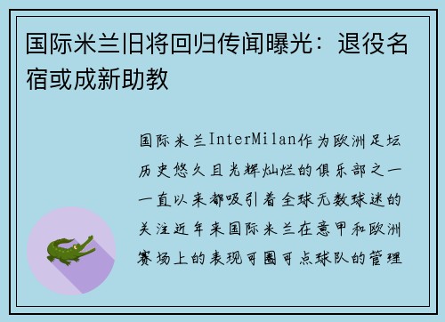 国际米兰旧将回归传闻曝光：退役名宿或成新助教