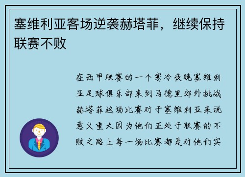 塞维利亚客场逆袭赫塔菲，继续保持联赛不败