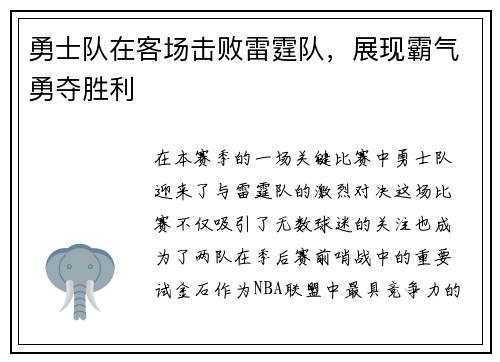 勇士队在客场击败雷霆队，展现霸气勇夺胜利