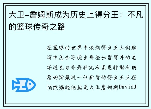 大卫-詹姆斯成为历史上得分王：不凡的篮球传奇之路