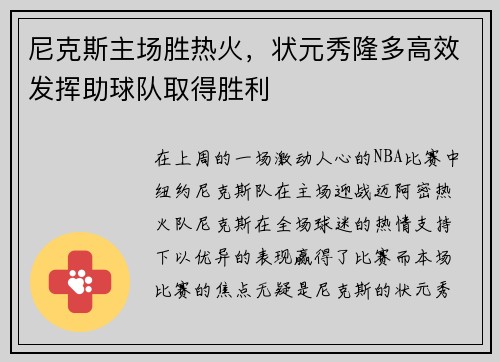 尼克斯主场胜热火，状元秀隆多高效发挥助球队取得胜利