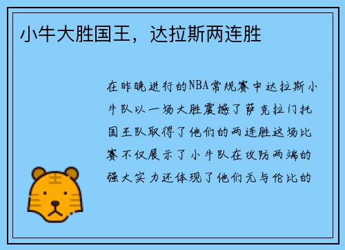 小牛大胜国王，达拉斯两连胜