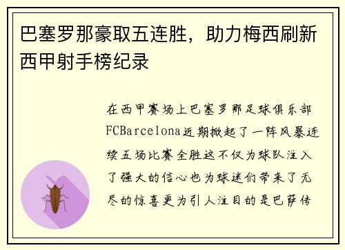 巴塞罗那豪取五连胜，助力梅西刷新西甲射手榜纪录
