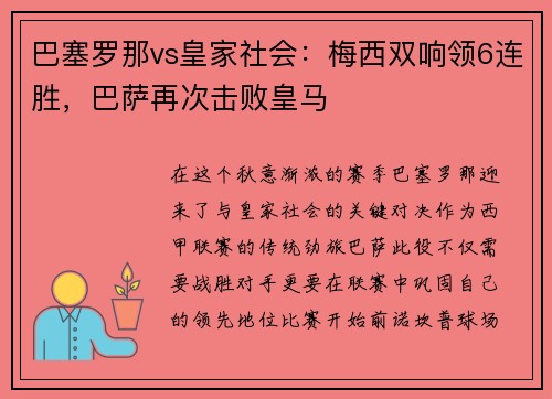 巴塞罗那vs皇家社会：梅西双响领6连胜，巴萨再次击败皇马