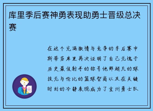 库里季后赛神勇表现助勇士晋级总决赛