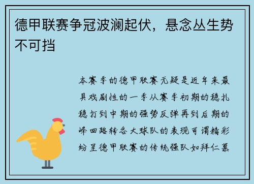 德甲联赛争冠波澜起伏，悬念丛生势不可挡