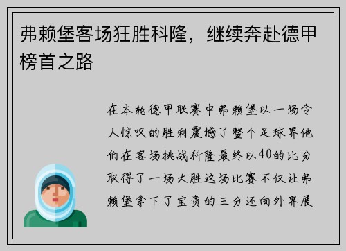 弗赖堡客场狂胜科隆，继续奔赴德甲榜首之路