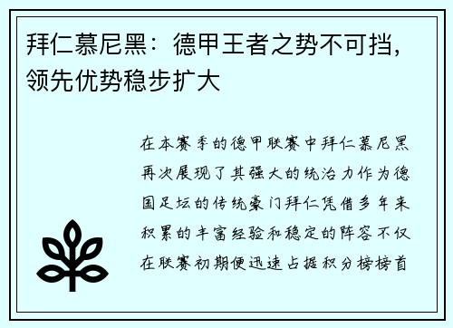 拜仁慕尼黑：德甲王者之势不可挡，领先优势稳步扩大