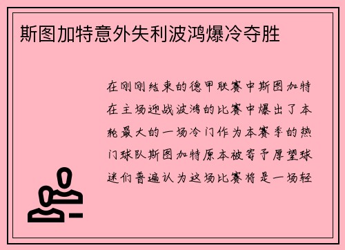 斯图加特意外失利波鸿爆冷夺胜