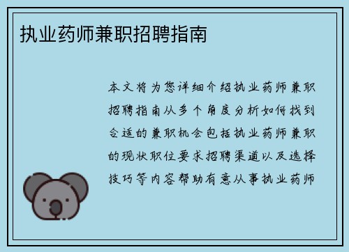 执业药师兼职招聘指南