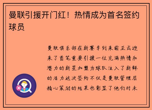 曼联引援开门红！热情成为首名签约球员