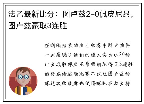 法乙最新比分：图卢兹2-0佩皮尼昂，图卢兹豪取3连胜