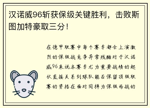 汉诺威96斩获保级关键胜利，击败斯图加特豪取三分！