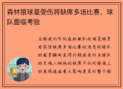 森林狼球星受伤将缺席多场比赛，球队面临考验