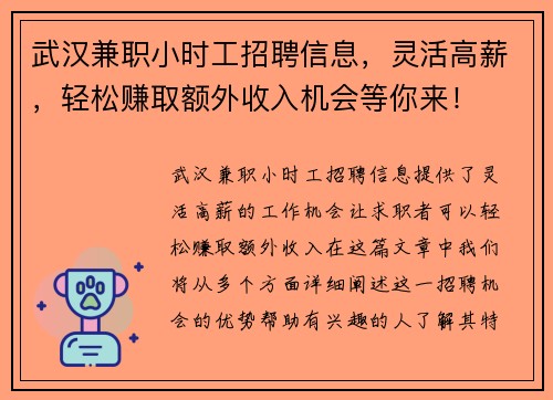 武汉兼职小时工招聘信息，灵活高薪，轻松赚取额外收入机会等你来！