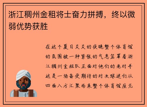 浙江稠州金租将士奋力拼搏，终以微弱优势获胜