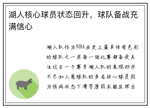 湖人核心球员状态回升，球队备战充满信心