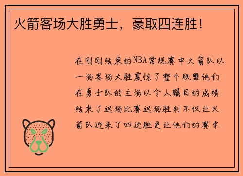 火箭客场大胜勇士，豪取四连胜！
