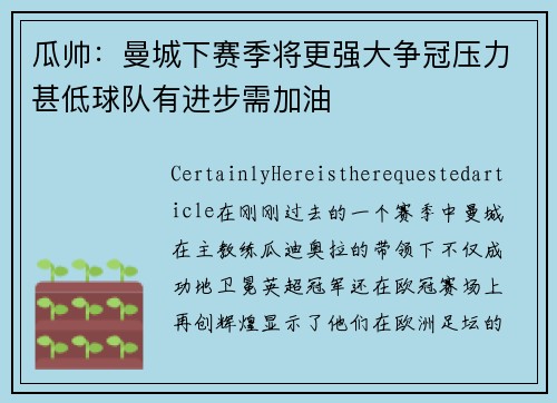 瓜帅：曼城下赛季将更强大争冠压力甚低球队有进步需加油