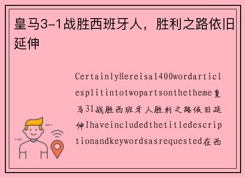 皇马3-1战胜西班牙人，胜利之路依旧延伸