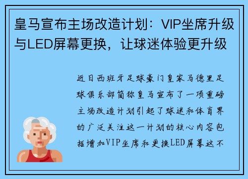皇马宣布主场改造计划：VIP坐席升级与LED屏幕更换，让球迷体验更升级